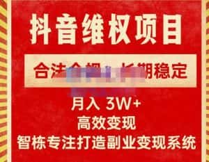 新版抖音维权项目每单利润1000+，合法合规，长期稳定，月入3W+价值1999元-优优云创