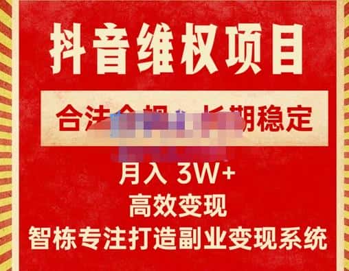 新版抖音维权项目每单利润1000+，合法合规，长期稳定，月入3W+价值1999元-优优云创