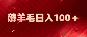 （5981期）新平台零撸薅羊毛，一天躺赚100＋，无脑复制粘贴-优优云创