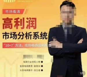 市场看清·高利润市场分析系统-10+7找到电商盈利机会-优优云创