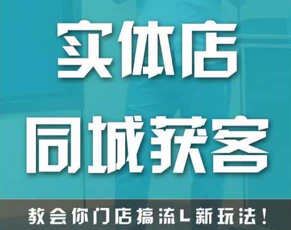 实体店同城获客，教会你门店搞流量新玩法，让你快速实现客流暴增-优优云创