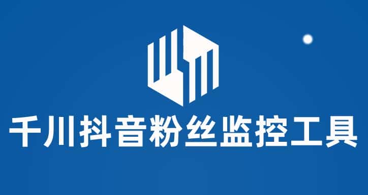 （5983期）千川抖音粉丝监控工具 助用户监控和分析账号粉丝变化【永久脚本+使用教程】-优优云创
