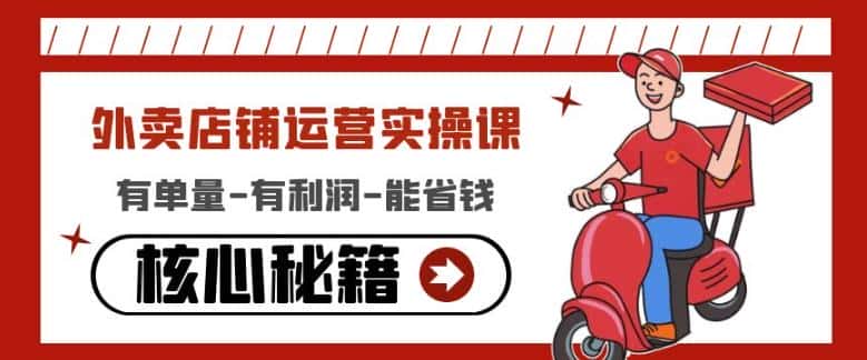 外卖店铺运营实操课：有单量-有利润-能省钱，核心秘籍无保留分享-优优云创