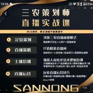 三农策划师直播实战课，​打造三农类目精准直播间​主播培训、话术逻辑、直播运营-优优云创