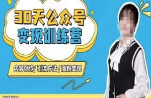 陈舟·公众号变现营（第三期），内容创作|引流方法|涨粉变现-优优云创