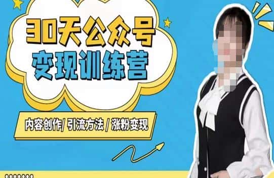 陈舟·公众号变现营（第三期），内容创作|引流方法|涨粉变现-优优云创