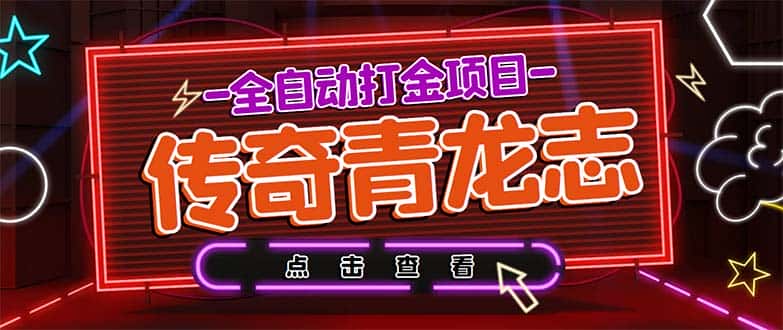 （5985期）最新传奇青龙志游戏全自动打金项目 单号每月低保上千+【自动脚本+教程】-优优云创