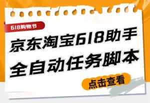 （5986期）最新618京东淘宝全民拆快递全自动任务助手，一键完成任务【软件+操作教程】-优优云创