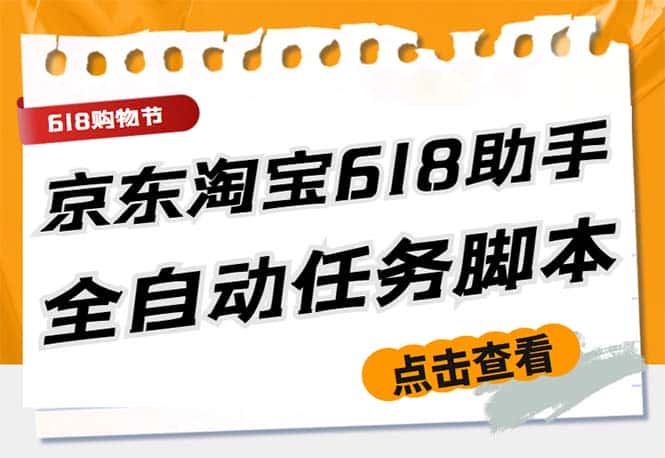 （5986期）最新618京东淘宝全民拆快递全自动任务助手，一键完成任务【软件+操作教程】-优优云创