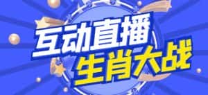 外面收费1980的生肖大战互动直播，支持抖音【全套脚本+详细教程】-优优云创