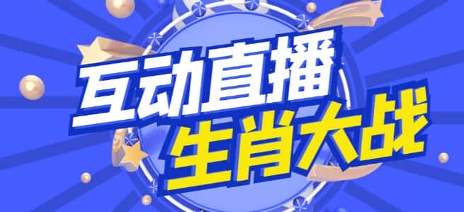 外面收费1980的生肖大战互动直播，支持抖音【全套脚本+详细教程】-优优云创