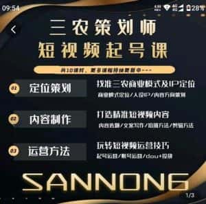 三农策划师短视频起号课，三农类目商业模式及ip定位，内容制作方法，账号运营技巧-优优云创