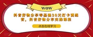 （5988期）抖音好物分享0基础30天-打卡特训营，抖音好物分享实操课程-优优云创