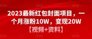 2023最新红包封面项目，一个月涨粉10W，变现20W【视频+资料】-优优云创