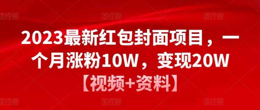 2023最新红包封面项目，一个月涨粉10W，变现20W【视频+资料】-优优云创