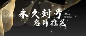 （5991期）最新微信号永久封号名片推送技术，封号后还是能名片推送消息-优优云创