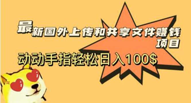 （5993期）最新国外共享赚钱项目，动动手指轻松日入100$-优优云创