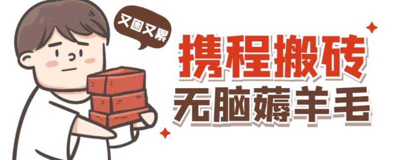 携程最新无脑薅羊毛低保玩法，后期稳定一天几十的收益，可多号放大收益-优优云创