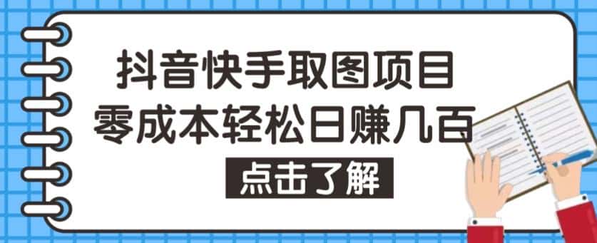 抖音快手视频号取图项目，个人工作室可批量操作，零成本轻松日赚几百【保姆级教程】-优优云创