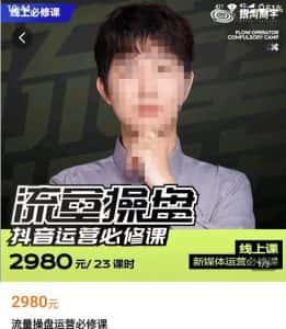 网红徐老师流量操盘抖音运营必修课，23节运营实操课-优优云创