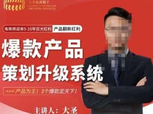 大圣电商·爆款产品策划升级系统课【推荐】，产品为王！3个爆款定天下-优优云创