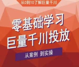 老干俊千川野战特训营，零基础学习巨量千川投放，从案例到实操（21节完整版）-优优云创