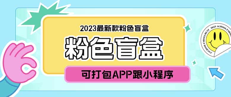 （5998期）2023最新款数码盲盒搭建，可打包app【源码+教程】-优优云创