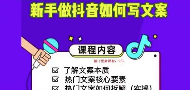 新手做抖音如何写文案，手把手实操如何拆解热门文案-优优云创