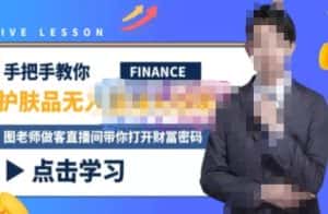 木木微课堂·无人直播实战课，半无人直播、护肤品实战、饮料实战-价值1280元-优优云创