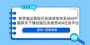 （5999期）悬赏猫运营版任务接单发布系统APP+霸屏天下赚钱猫任务悬赏404任务平台-优优云创