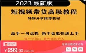 2023短视频好物分享带货，好物带货高级教程，高手一句点拨，新手也能快速上手-优优云创
