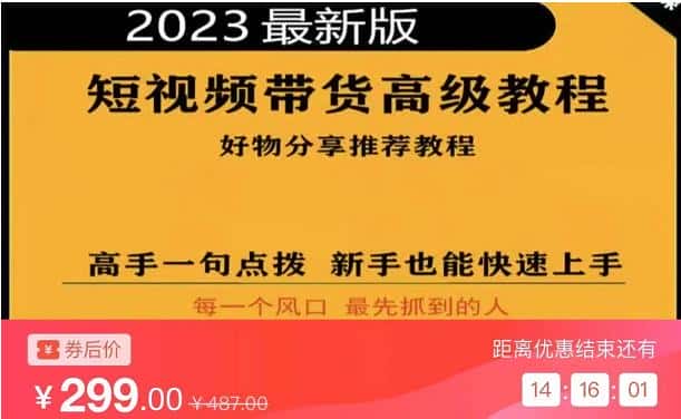 2023短视频好物分享带货，好物带货高级教程，高手一句点拨，新手也能快速上手-优优云创