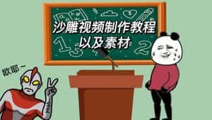 （6001期）最新沙雕视频制作教程以及素材 轻松变现 日入500【教程+素材+软件】-优优云创