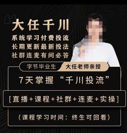 抖鹰大任线上千川课，系统学习付费投流长期更新最新投法，7天掌握千川投流-优优云创