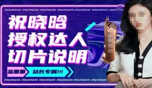 祝晓晗直播带货切片，祝晓晗授权达人切片说明-优优云创
