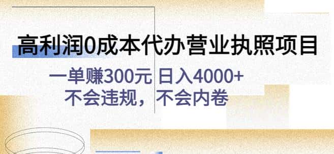 高利润0成本代办营业执照项目：一单赚300元日入4000+不会违规，不会内卷-优优云创