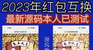 （6007期）外面收费588的红包互换网站搭建，免公众号+对接支付完美营运【源码+教程】-优优云创