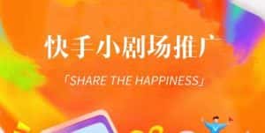 外面收费1980短剧变现项目，快手小剧场短剧挂载变现，个人工作室可放大（比小说推文更容易变现）-优优云创