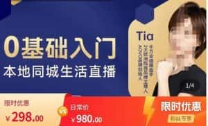 提亚说美业·0基础入门本地同城生活直播，起号底层逻辑梳理，精准抓取同城流量-优优云创