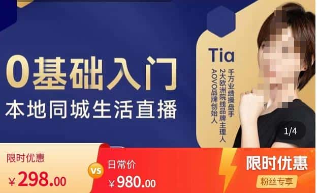 提亚说美业·0基础入门本地同城生活直播，起号底层逻辑梳理，精准抓取同城流量-优优云创