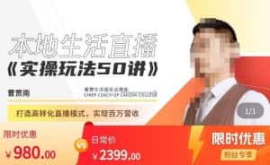 餐赞·本地生活直播实操玩法50讲，​打造高转化直播模式，实现百万营收-优优云创