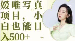 （6013期）最新出炉媛唯写真项目，小白可日入500+-副业吧