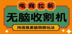 外面收费588的电商拉新收割机项目，无脑操作一台手机即可【全套教程】-副业吧
