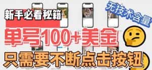 （6017期）最新无脑只需不断点击按钮，单号100美金暴利项目，可批量操作-优优云创