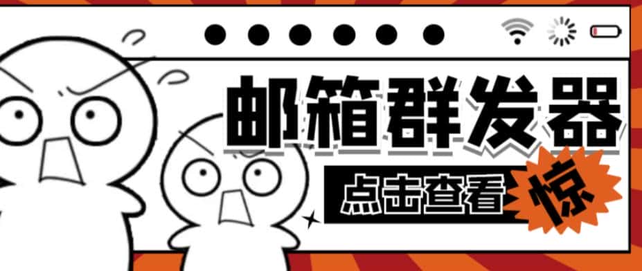 【引流必备】最新QQ邮箱群发助手,用来批量处理发信【软件+详细教程】-副业吧