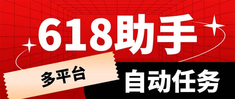 （6023期）多平台618任务助手，支持京东，淘宝，快手等软件内的17个活动的68个任务-副业吧