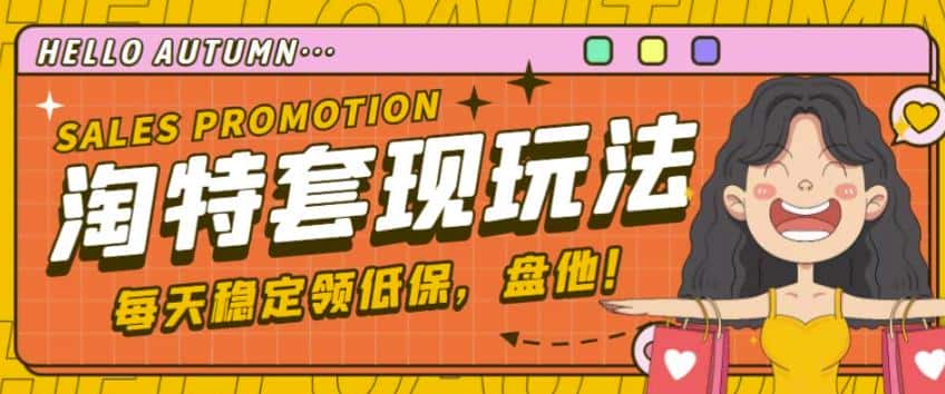 最新淘特优惠券套现玩法，平均单号单天可以撸20-30【详细玩法教程】-副业吧