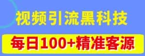 视频引流黑科技玩法，不花钱推广，视频播放量达到100万+，每日100+精准客源-副业吧
