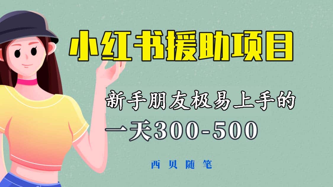 （6026期）一天300-500！新手朋友极易上手的《小红书援助项目》，绝对值得大家一试-优优云创
