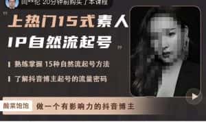 酸菜饱饱·上热门15式素人IP自然流起号，熟练掌握15种自然流起号方法，了解抖音博主起号的流量密码-副业吧